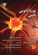 نوروآناتومى بالینى